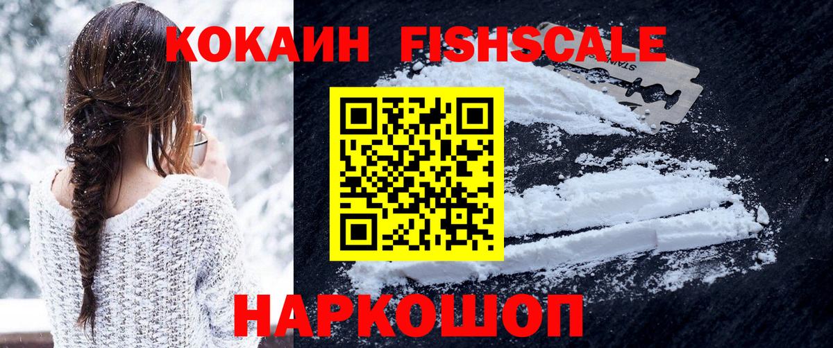 Лосино-Петровский  COCAIN FishScale  Вход с VPN  COCAIN Fish Scale 